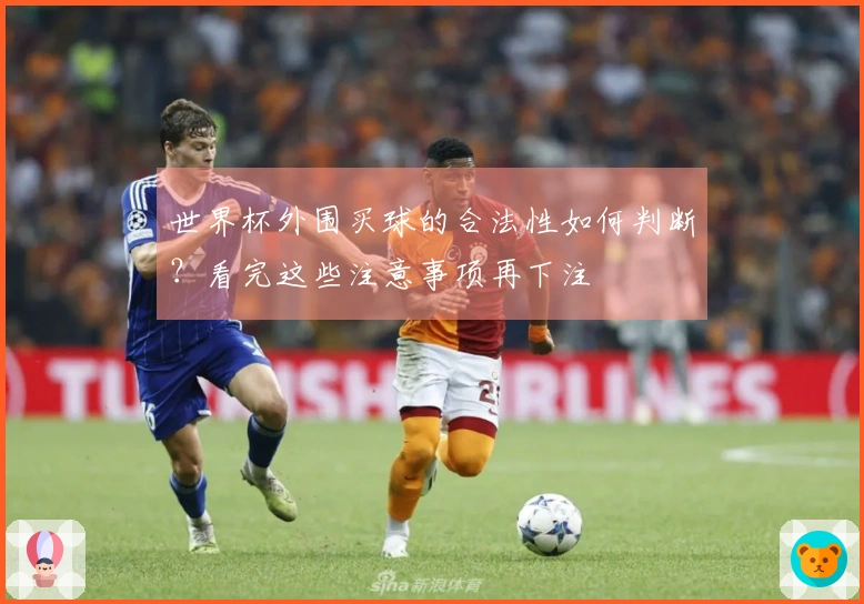世界杯外围买球的合法性如何判断？看完这些注意事项再下注